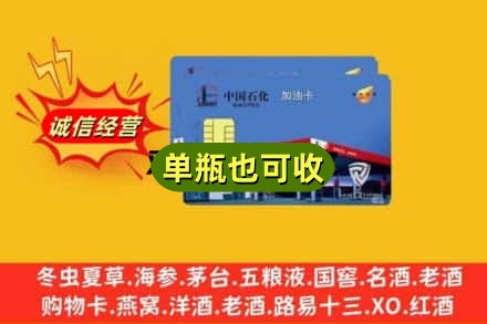 沧州新华区回收加油卡