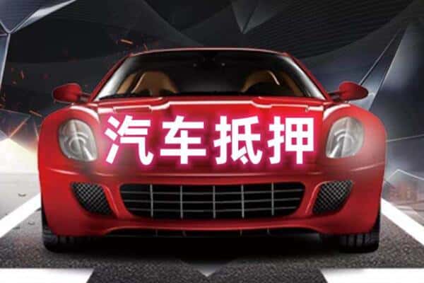 沧州新华区二手车抵押